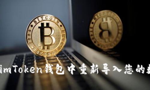 详解：如何在imToken钱包中重新导入您的数字资产钱包