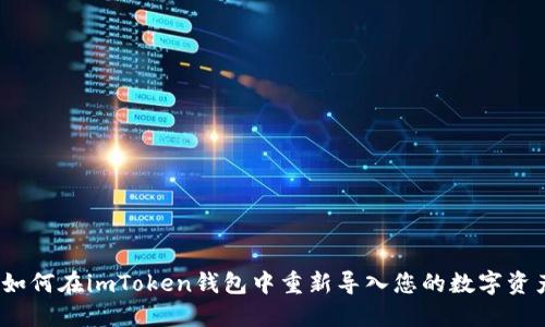 详解：如何在imToken钱包中重新导入您的数字资产钱包