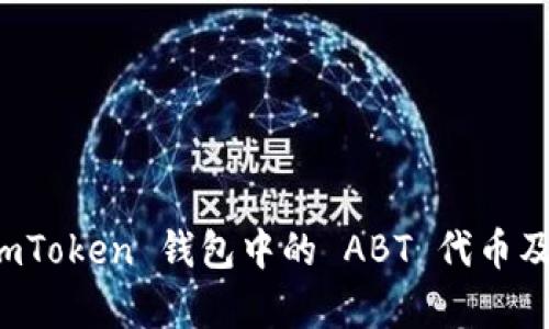 全面解析 imToken 钱包中的 ABT 代币及其应用前景