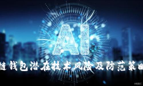 区块链钱包潜在技术风险及防范策略详解
