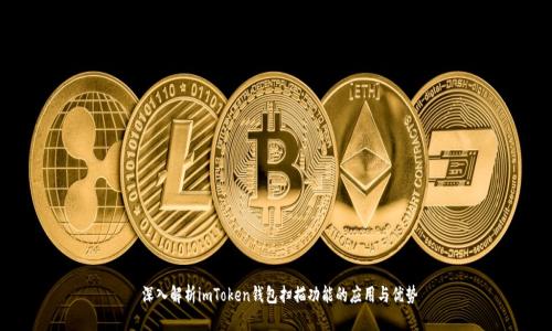  深入解析imToken钱包扫描功能的应用与优势