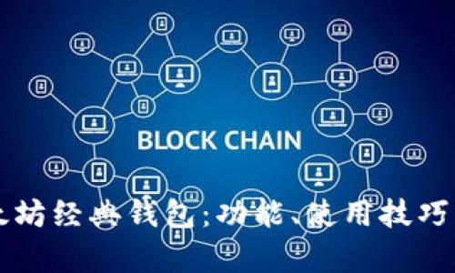 深入了解以太坊经典钱包：功能、使用技巧与安全性解析