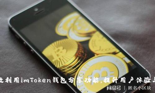 如何有效利用imToken钱包分享功能，提升用户体验与安全性