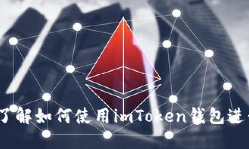 新手指南：全面了解如何使用imToken钱包进行加密货币管理