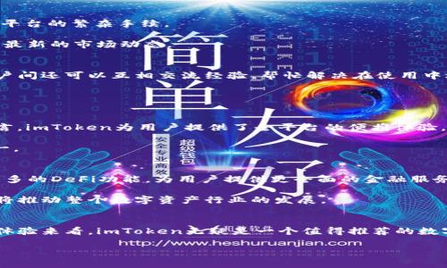    了解imToken钱包的独特优势与用户体验  /   
 guanjianci  数字钱包, imToken, 加密货币, 用户体验  /guanjianci 

引言：数字钱包的崛起
随着加密货币市场的迅猛发展，数字钱包作为资产管理的重要工具，受到了越来越多用户的关注和青睐。在众多数字钱包中，imToken 作为一款颇具影响力的产品，提供了丰富的功能和良好的用户体验。而在考虑不同钱包的选择时，用户不仅希望了解其安全性、功能多样性，还希望获得层次清晰的使用体验。本文将全面探讨imToken钱包的各项功能及其在用户中的反馈，也会对比市场上其它钱包，以帮助用户做出更明智的选择。

一、imToken钱包概述
imToken钱包是由中国团队开发的一款多链数字资产钱包，支持以太坊、比特币等多种主流数字货币。它不仅提供基本的资产管理功能，还拥有去中心化交易所、Token交换、助记词备份等创新功能。imToken的设计初衷是为了让用户可以安全、便利地管理他们的数字资产，同时通过用户友好的界面，让即便是初学者也能轻松上手。

二、安全性：数字资产的护航者
安全性是数字钱包用户最为关心的问题之一。imToken通过多重安全机制来保障用户的资产安全，包括私钥存在用户设备上、助记词生成、以及生物识别技术等。用户的私钥非常重要，imToken不存储用户的私钥，所有操作均在本地完成，降低了资产被盗风险。

此外，imToken也采用了现代加密技术，用户在进行交易时，所有信息都会通过加密传输，保证信息不被窃取。它还设计了多重密码保护，用户可以根据个人需求选择设置交易密码、资金密码等，进一步确保账户的安全。

三、用户体验：简约而不简单
imToken钱包的界面设计简洁、直观，经过多次用户测试，确保每个功能模块的易用性。与复杂的界面相比，imToken在交互设计上更为友好，初学者也可以快速了解如何进行资产管理。每个功能都经过三星讲解，用户无需依赖第三方资料，便可轻松上手。

在具体操作方面，无论是资产转账、查看交易记录还是获取实时资讯，用户仅需简单几步的操作，就能完成所需功能。同时，imToken还提供了多语言支持，方便不同地区的用户使用。

四、功能丰富：打破交易界限
imToken不仅仅是一个数字钱包，它还承载了金融服务的各个方面。用户可以通过imToken钱包进行去中心化交易（DEX），无需注册即可进行买卖操作，直接在钱包内完成交易，避免了传统交易平台的繁杂手续。

此外，imToken还支持Token的兑换，用户可以在钱包内部直接进行不同加密货币之间的便捷交换，节省了时间和交易成本。钱包也定期更新，引入新的功能和Token，确保用户能第一时间体验到最新的市场动态。

五、社区与支持：共同成长的体验
对于每个产品而言，社区的支持与用户反馈是其成长的推动力。imToken拥有一个活跃的用户社区，用户在这里不仅可以获取到最新的产品信息，还可以参与到产品的改进建议中。通过社群，用户间还可以互相交流经验，帮忙解决在使用中遇到的问题。

此外，imToken提供了完善的客服支持，用户在需要帮助时可以随时联系平台客服，获得及时的问题解答。这种一对一的支持不仅提升了用户满意度，也加强了用户对产品的信任。

六、市场对比：imToken与其他钱包的比较
市场上有多款数字钱包如Trust Wallet、MetaMask等，各有其特点，但在多个方面，imToken表现得尤为出色。例如，Trust Wallet强调去中心化优势，而MetaMask多用于浏览器插件；相比而言，imToken为用户提供了全平台的便携体验，适合移动端及网页端用户。

总体来看，imToken利用其独特的多功能特性、更强的用户体验及安全保障，赢得了市场良好的反馈。尤其是在国内用户群中，imToken凭借其本土化的服务与支持，逐渐成为首选的数字钱包之一。

七、展望未来：imToken的演变与创新
随着区块链技术的迅速发展和市场需求的日益增长，imToken未来的发展空间依然广阔。开发团队不断进行市场调研，以便根据用户的需求快速做出响应与改进。预计未来，imToken将会整合更多的DeFi功能，为用户提供更全面的金融服务。

此外，随着数字货币的普及，imToken也在探索与传统金融机构的合作，期望通过区块链技术的独特优势，打破传统金融与数字资产之间的壁垒。这样的进步不仅能为用户提供更丰富的服务，也将推动整个数字资产行业的发展。

结论
总的来说，imToken钱包以其安全性、使用便捷性和丰富的功能，赢得众多用户的信赖。虽然市场中的其他数字钱包也有其独特的优势，用户选择时应根据自身需求来决定。但从市场反馈和用户体验来看，imToken无疑是一个值得推荐的数字资产管理工具。如果你正在寻找一个全方位的数字钱包，imToken 无疑是你理想的选择。

希望本文能帮助你更深入地了解imToken钱包，让你在数字资产管理之旅中获得更多的收益和乐趣。