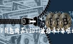 如何通过TP钱包购买USDT（