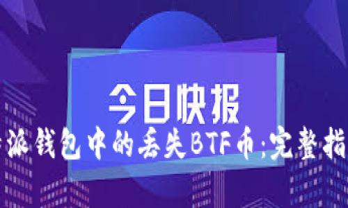 如何找回比特派钱包中的丢失BTF币：完整指南与案例分析