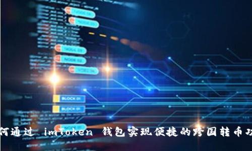 如何通过 imToken 钱包实现便捷的跨国转币功能