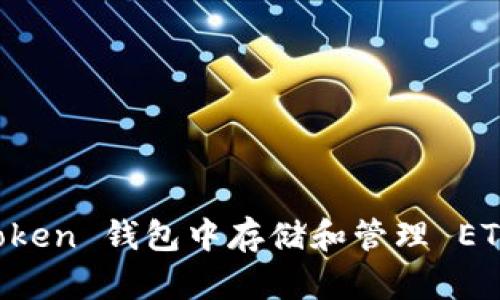 如何在 imToken 钱包中存储和管理 ETC（以太经典）