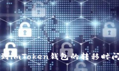 从币安提币到imToken钱包的转移时间及流程详解