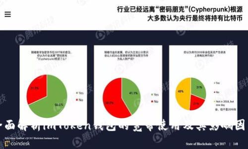 全面解析imToken钱包的宽带使用及其影响因素