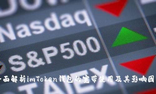 全面解析imToken钱包的宽带使用及其影响因素