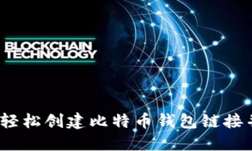 全面指南：如何轻松创建比特币钱包链接并安全管理资产