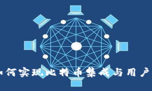 苹果钱包如何实现比特币集成与用户体验的革新