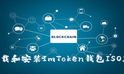 如何安全下载和安装ImToken钱包ISO版：详细指南