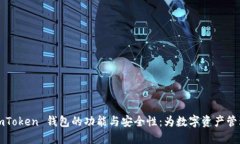 探索 iOS 版 imToken 钱包的功