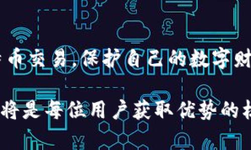 比特币钱包文件的结构与格式解析：全面了解区块链资产管理

比特币, 钱包文件, 文件格式, 区块链/guanjianci

比特币钱包文件的基本概念

比特币作为首个去中心化的数字货币，其钱包文件的结构与格式凝聚了区块链技术的精髓。钱包文件是储存比特币私钥、地址及其他相关信息的文件，用户通过这些信息对其比特币进行管理与控制。围绕着钱包文件的格式，涉及一些重要的概念和技术标准，理解这些能够帮助用户更好地掌握数字资产的安全和使用。

比特币钱包的种类

在探讨钱包文件的格式之前，首先要了解比特币钱包的多样性。根据存储方式的不同，比特币钱包主要分为以下几种类型：

ul
    listrong热钱包：/strong即在线钱包，用户可以通过互联网直接访问，方便但安全性相对较低。/li
    listrong冷钱包：/strong不与互联网连接，通常被视为更安全的存储方式，适合长期持有。/li
    listrong硬件钱包：/strong专门的设备，用于安全存储私钥，结合了冷钱包的安全性与使用的便捷性。/li
    listrong软件钱包：/strong可以是桌面应用程序或移动应用程序，用户可以直接在设备上管理自己的比特币。/li
/ul

不同类型的钱包拥有不同的文件格式和存储方式，了解这些能够帮助用户做出更合适的选择。

比特币钱包文件的常见格式

在比特币生态系统中，最为人熟知的文件格式是钱包文件（`wallet.dat`）。这种格式的文件通常由比特币核心客户端生成，专门用于存储用户的私钥、地址以及交易历史等信息。

以下是比特币钱包文件的一些常见格式：

ul
    listrongwallet.dat/strong：传统比特币核心钱包的文件格式，包含私钥、数字签名和相关的交易信息。该格式在旧版本的比特币核心钱包中广泛使用。/li
    listrongJSON/strong：一些现代钱包使用JSON格式存储信息，因为其结构化和可读性强，方便用户和开发者进行管理和编程。/li
    listrongHD钱包格式/strong：即分层确定性钱包（Hierarchical Deterministic），使用单一的种子生成多个地址，便于管理和备份。/li
/ul

在理解这些格式后，我们可以深入探讨每种格式的具体结构及其优缺点。

wallet.dat文件的结构

wallet.dat文件是比特币核心钱包的传统格式，其内部结构定义了如何存储私钥和相关信息。该文件通常以二进制格式存储数据，以下是部分关键元素：

ul
    listrong私钥：/strong是钱包文件中最重要的部分，用于控制用户的比特币。 /li
    listrong地址：/strong钱包中生成的每一个比特币地址都是唯一的，并与私钥对应。/li
    listrong交易历史：/strong包含所有与钱包相关的交易记录，以便用户查看和管理其比特币流动。/li
/ul

JSON格式的比特币钱包

近年来，很多第三方比特币钱包逐渐采用JSON格式来存储用户数据。相较于`wallet.dat`，JSON格式的优点在于其可读性和易操作性。用户可以使用文本编辑器直接打开和查看，方便进行备份和迁移。

以下是一个简单的JSON格式比特币钱包的示例：

pre
{
    