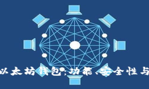 如何选择适合你的iOS以太坊钱包：功能、安全性与User Interface详解