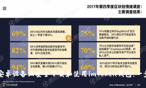 如何在安卓设备上安全下载和使用imToken钱包：一步步指南