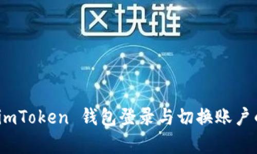 全面解析 imToken 钱包登录与切换账户的详细步骤