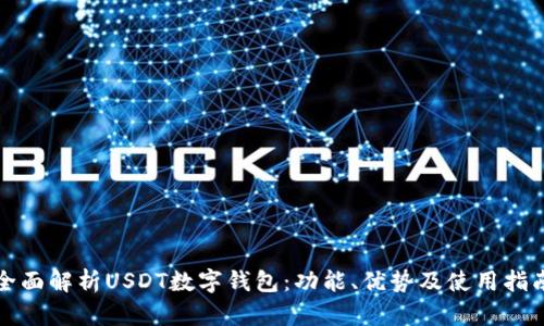 全面解析USDT数字钱包：功能、优势及使用指南