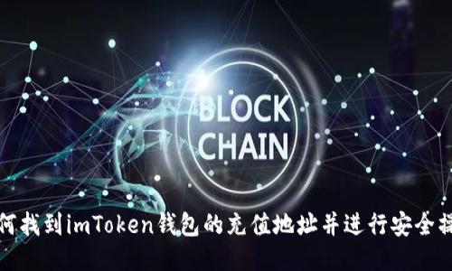 如何找到imToken钱包的充值地址并进行安全操作
