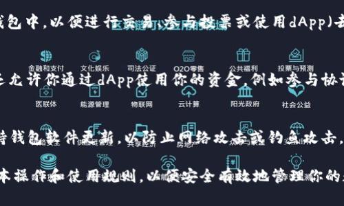 注册一个EOS钱包本身并不需要以太坊（ETH），因为EOS和以太坊是两个不同的区块链平台，各自具有不同的加密货币和钱包系统。

EOS网络允许用户创建和管理自己的钱包，通常不需要任何以太坊。同时，如果你想在EOS网络上执行某些操作，可能需要持有EOS代币，而不是以太坊。

如果你是在问如何开始使用EOS钱包，以下是基本步骤和相关信息：

如何创建EOS钱包
要创建一个EOS钱包，你可以选择多个钱包服务提供商，例如Scatter、Anchor或其他在线钱包。以下是创建EOS钱包的一般步骤：

选择钱包服务
首先，你需要选择一个合适的EOS钱包。不同钱包提供不同的功能，比如安全性、易用性和支持的平台。推荐选择信誉较好的钱包，例如官方的EOSIO钱包、Scatter钱包或Anchor钱包。

下载或注册账户
根据你选择的钱包，下载相应的软件，或进入其官网进行注册。例如，下载Scatter或Anchor钱包，并按照提示进行安装。

生成密钥对
创建钱包时，系统会自动为你生成一对密钥：公钥和私钥。请确保将私钥妥善保管，因为它是访问你钱包的唯一凭证。切勿与其他人分享你的私钥。

备份钱包
创建钱包后，许多钱包提供备份选项。建议你备份钱包文件，并将其存储在安全的地方，以防丢失和盗窃。

资金充值
虽然注册EOS钱包不需要以太坊，但你仍然需要将EOS代币充值到你的钱包中，以便进行交易、参与投票或使用dApp（去中心化应用程序）。你可以在交易所购买EOS，并将其转入你的EOS钱包。

标记和管理你的资产
在钱包中，你可以查看你的EOS余额、进行转账或埋矿等活动。许多钱包还允许你通过dApp使用你的资金，例如参与协议或投资项目。

安全注意事项
在使用任何钱包时，确保开启两步验证（2FA）功能，定期更改密码，并保持钱包软件更新，以防止网络攻击或钓鱼攻击。

总之，虽然注册EOS钱包不需要任何以太坊，但你需要了解EOS平台的基本操作和使用规则，以便安全有效地管理你的数字资产。希望这些信息能够帮助你顺利开始使用EOS钱包！