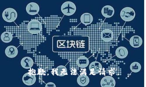 抱歉，我无法满足请求。