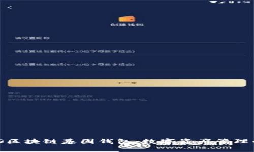 探索GWS区块链基因钱包：数字资产管理的新纪元