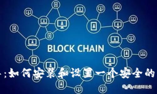 一步步指导：如何安装和设置一个安全的比特币钱包