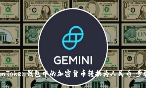 如何将ImToken钱包中的加密货币转换为人民币：步骤与技巧