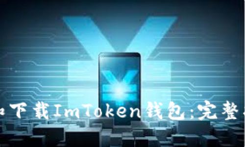 如何高效注册和下载ImToken钱包：完整指南与实用技巧