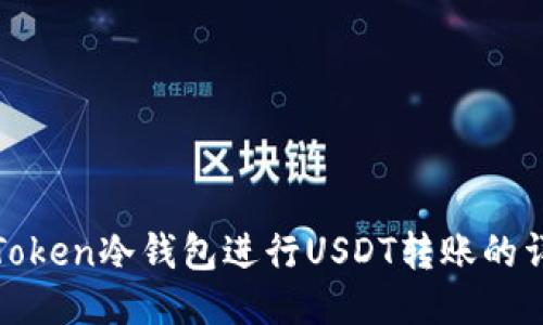 使用imToken冷钱包进行USDT转账的详细步骤
