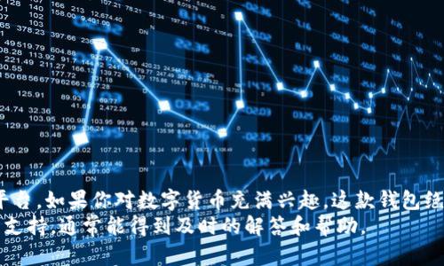    imToken钱包充值指南：一步步教你如何充值数字货币  / 

 guanjianci  imToken, 钱包充值, 数字货币, 区块链  /guanjianci 

什么是imToken钱包？
imToken是一款知名的数字钱包应用，专为管理和存储数字货币而生。它支持多种主流币种，包括以太坊、比特币等。随着区块链技术的发展和加密货币的普及，越来越多的用户选择imToken进行资产管理。在这篇文章中，我们将详细介绍如何在imToken钱包中进行充值，从而帮助你更好地管理和使用你的数字资产。

为何选择imToken钱包？
选择imToken钱包的原因有很多。首先，它具备用户友好的界面，操作简单，适合各种层次的用户。其次，imToken提供了高度的安全性，用户可以通过助记词和私钥等方式保护自己的资产。此外，imToken还支持多链资产管理，这意味着你可以在一个平台上管理多个不同区块链的数字货币。总之，imToken为用户提供了一个全面、便利且安全的数字资产管理方案。

充值数字货币的准备工作
在正式充值之前，我们需要进行一些准备工作。首先，你需要确保已经下载并安装了imToken钱包应用，并完成注册流程。如果你还没有注册账号，可以通过手机应用商店下载并安装应用，然后按照提示完成注册。
其次，你需要了解你将充值的数字货币类型。imToken支持多种加密货币，如比特币（BTC）、以太坊（ETH）等，确保你了解每种货币的充值方式及相关费用。
最后，准备好你要充值的法定货币（如人民币、美元等），并确保你有一个稳定的网络连接，以便顺利完成充值操作。

如何在imToken钱包中充值？
充值数字货币的过程相对简单，但步骤需要仔细对待。以下是详细的步骤指导：

h4步骤一：打开imToken钱包/h4
首先，打开已安装好的imToken钱包应用，并使用你的账户登录。如果你是首次登录，可能需要输入你在注册时所设定的密码。

h4步骤二：进入“资产”页面/h4
一旦成功登录，你会看到主界面。在主界面上找到并点击“资产”选项，这是你管理和查看所有数字资产的地方。

h4步骤三：选择要充值的数字货币/h4
在“资产”页面中，浏览你已持有的数字货币列表。如果你没有看到你想要充值的数字货币，可以通过搜索功能找到它，或者查看支持的币种列表。

h4步骤四：获取充值地址/h4
点击你要充值的币种，进入该币种的详细界面。在这个页面，你将看到一个“充值”选项，点击它之后，你会看到一个独特的充值地址和二维码。这个地址是你向钱包充值该币种时需要使用的，确保准确无误，避免丢失资产。

h4步骤五：进行充值操作/h4
接下来，有两种基本的充值方式：通过交易所或通过其他钱包转账：
ul
listrong通过交易所充值：/strong如果你在一个加密货币交易所购买了数字货币，比如Binance（币安）或Coinbase，可以选择直接从这些交易所转账到imToken钱包。输入刚才获取的充值地址，核对无误后，输入你希望发送的金额，确认交易即可。/li
listrong通过其他钱包转账：/strong如果你已有其他数字钱包（如Ledger、Trust Wallet等），同样可以按照之前获取的充值地址进行转账。输入充值地址和金额后，完成转账操作。/li
/ul

充值后的确认步骤
充值完成后，你需要在imToken钱包中确认是否到账。通常情况下，交易会在几分钟内完成，但在网络拥堵或者其他原因下，到账时间可能会有所延迟。
你可以在“资产”页面查看你的余额，如果充值成功，该币种的余额将会更新。同时，你也可以在“交易记录”中查看到这笔充值的详细信息，确保交易的透明性和安全性。

各种充值方式的对比
在imToken中充值数字货币的方式有很多，比如银行转账、第三方支付平台、数字货币交易所等。下面我们来仔细对比一下这些方式：
ul
listrong银行转账：/strong优点是安全，缺点是通常到账时间较长。/li
listrong第三方支付平台：/strong例如支付宝和微信，到账时间快，但在某些地区可能存在限制。/li
listrong数字货币交易所：/strong速度快，费用低，但需要提前在交易所中创建帐户。/li
/ul

充值时需注意的事项
在充值数字货币的过程中，有几个事项值得注意：
ul
listrong确认充值地址：/strong每次充值时，都确保充值地址的准确性，避免因输错地址而造成资产损失。/li
listrong网络安全：/strong确保你的设备安全，避免在公共网络环境下进行敏感操作。/li
listrong理解手续费：/strong在转账前了解不同方式可能产生的手续费，选择合适的方式进行充值。/li
/ul

总结
通过以上步骤，你应该能够顺利地在imToken钱包中充值数字货币。安全、便捷的数字资产管理在当今社会至关重要，而imToken钱包为用户提供了这样一个平台。如果你对数字货币充满兴趣，这款钱包绝对值得尝试和使用。
希望本指南能够帮助你更好地掌握imToken的使用方法，顺利进行钱包充值。如果你在使用过程中遇到任何问题，记得查看imToken的帮助中心或者寻求社区支持，通常能得到及时的解答和帮助。