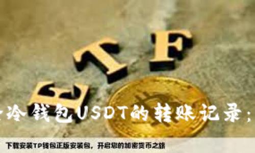 如何安全地删除冷钱包USDT的转账记录：步骤与注意事项