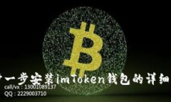 一步一步安装imToken钱包的