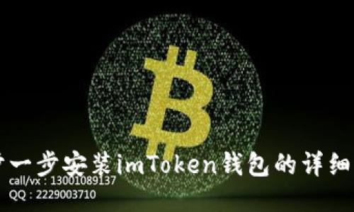 一步一步安装imToken钱包的详细指南