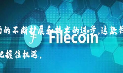   探索TDTader区块链支付钱包的全面功能与未来潜力 /   
 guanjianci 区块链, 支付钱包, TDTader, 数字货币 /guanjianci 

引言：区块链与支付的未来  
在数字货币迅速崛起的背景下，区块链技术越来越多地应用于支付系统中。TDTader区块链支付钱包作为一种创新的支付工具，它不仅提高了交易的安全性，还为用户提供了更为便捷的支付体验。本文将深入探讨TDTader支付钱包的功能、优势、操作流程，以及它在未来的可能发展。

TDTader支付钱包概述  
TDTader是一款专注于区块链技术的支付钱包，旨在为用户提供安全、快速且低成本的支付解决方案。其核心特点在于基于分布式账本技术，所有交易记录都不可篡改，确保了用户的资金安全。而且，由于区块链的透明特性，用户可以随时查阅交易记录，增加了系统的信任度。

核心功能详解  
1. **多币种支持**  
TDTader钱包支持多种数字货币，包括比特币、以太坊及更多新兴的加密货币。这种多样性为用户提供了更多的交易选择，满足不同投资者的需求。  
2. **即时交易**  
通过TDTader，用户能够实现几乎瞬时的交易。这是由于区块链的高效的共识机制，使得交易确认时间显著缩短，用户不必再忍受传统银行系统的慢速交易。  
3. **安全性保障**  
TDTader采用了多层次的安全措施，包括但不限于私钥管理、双重验证及冷钱包存储，最大程度上降低了黑客攻击和资金盗窃的风险。  
4. **用户友好的界面**  
钱包设计简洁，界面直观，用户可以轻松上手，不论是新手还是有经验的交易者，都能快速找到所需功能。

优势解析  
1. **低交易费用**  
与传统银行或支付平台相比，TDTader显著降低了交易成本。用户无需支付高额手续费，这使得频繁交易更为可行。  
2. **全球覆盖**  
无论用户身处何地，通过TDTader钱包都能方便地进行交易。这种全球连接性使得跨境支付变得更加容易，有助于促进国际贸易。  
3. **促成去中心化金融（DeFi）应用**  
TDTader钱包不仅限于简单的转账，它还可以与其他DeFi平台整合，用户可以利用其资金进行借贷、流动性提供等复杂操作，进一步提高资产的利用效率。

操作流程指南  
要开始使用TDTader钱包，用户可以按照以下简单步骤进行：  
1. **下载并安装**  
访问TDTader官方网站，下载钱包应用并按照提供的步骤进行安装。  
2. **创建账户**  
启动应用后，用户需创建个人账户，设置强密码，并妥善保存好恢复词。  
3. **添加资金**  
用户可以通过多种方式为钱包充值，包括直接购买数字货币或通过传统货币兑换。  
4. **进行交易**  
一旦资金到账，用户可以进行转账、购买商品、参与投资等操作。

用户体验与反馈  
从用户反馈来看，TDTader钱包在平稳性和安全性方面表现优异。许多用户对其快速的交易速度和低手续费表示满意。同时，用户界面的友好设计也大受好评。用户指出，即便是对区块链技术不熟悉的人士，使用TDTader钱包也不会感到困难。

未来展望  
随着区块链技术的不断发展，TDTader钱包有望在未来实现更多功能，例如智能合约自动执行、更多的金融工具集成等。这也将推动支付行业的进一步变革，让用户在使用数字货币进行交易时，享受更加便捷和高效的服务。

总结  
TDTader区块链支付钱包无疑是数字货币时代的产物，它凭借多种功能和优势，满足了各个层面用户的需求。随着数字货币市场的不断扩展和技术的进步，这款钱包有潜力在未来的支付领域中占据重要位置。如果你正在寻找一个安全、可靠且灵活的支付解决方案，TDTader绝对值得尝试。

通过全面解析TDTader支付钱包的特性及其未来潜力，用户可以更清晰地理解区块链支付 wallets 的价值，并在数字经济中把握住机遇。