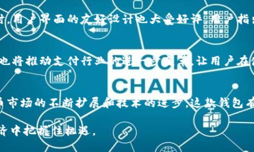   探索TDTader区块链支付钱包的全面功能与未来潜力 /   
 guanjianci 区块链, 支付钱包, TDTader, 数字货币 /guanjianci 

引言：区块链与支付的未来  
在数字货币迅速崛起的背景下，区块链技术越来越多地应用于支付系统中。TDTader区块链支付钱包作为一种创新的支付工具，它不仅提高了交易的安全性，还为用户提供了更为便捷的支付体验。本文将深入探讨TDTader支付钱包的功能、优势、操作流程，以及它在未来的可能发展。

TDTader支付钱包概述  
TDTader是一款专注于区块链技术的支付钱包，旨在为用户提供安全、快速且低成本的支付解决方案。其核心特点在于基于分布式账本技术，所有交易记录都不可篡改，确保了用户的资金安全。而且，由于区块链的透明特性，用户可以随时查阅交易记录，增加了系统的信任度。

核心功能详解  
1. **多币种支持**  
TDTader钱包支持多种数字货币，包括比特币、以太坊及更多新兴的加密货币。这种多样性为用户提供了更多的交易选择，满足不同投资者的需求。  
2. **即时交易**  
通过TDTader，用户能够实现几乎瞬时的交易。这是由于区块链的高效的共识机制，使得交易确认时间显著缩短，用户不必再忍受传统银行系统的慢速交易。  
3. **安全性保障**  
TDTader采用了多层次的安全措施，包括但不限于私钥管理、双重验证及冷钱包存储，最大程度上降低了黑客攻击和资金盗窃的风险。  
4. **用户友好的界面**  
钱包设计简洁，界面直观，用户可以轻松上手，不论是新手还是有经验的交易者，都能快速找到所需功能。

优势解析  
1. **低交易费用**  
与传统银行或支付平台相比，TDTader显著降低了交易成本。用户无需支付高额手续费，这使得频繁交易更为可行。  
2. **全球覆盖**  
无论用户身处何地，通过TDTader钱包都能方便地进行交易。这种全球连接性使得跨境支付变得更加容易，有助于促进国际贸易。  
3. **促成去中心化金融（DeFi）应用**  
TDTader钱包不仅限于简单的转账，它还可以与其他DeFi平台整合，用户可以利用其资金进行借贷、流动性提供等复杂操作，进一步提高资产的利用效率。

操作流程指南  
要开始使用TDTader钱包，用户可以按照以下简单步骤进行：  
1. **下载并安装**  
访问TDTader官方网站，下载钱包应用并按照提供的步骤进行安装。  
2. **创建账户**  
启动应用后，用户需创建个人账户，设置强密码，并妥善保存好恢复词。  
3. **添加资金**  
用户可以通过多种方式为钱包充值，包括直接购买数字货币或通过传统货币兑换。  
4. **进行交易**  
一旦资金到账，用户可以进行转账、购买商品、参与投资等操作。

用户体验与反馈  
从用户反馈来看，TDTader钱包在平稳性和安全性方面表现优异。许多用户对其快速的交易速度和低手续费表示满意。同时，用户界面的友好设计也大受好评。用户指出，即便是对区块链技术不熟悉的人士，使用TDTader钱包也不会感到困难。

未来展望  
随着区块链技术的不断发展，TDTader钱包有望在未来实现更多功能，例如智能合约自动执行、更多的金融工具集成等。这也将推动支付行业的进一步变革，让用户在使用数字货币进行交易时，享受更加便捷和高效的服务。

总结  
TDTader区块链支付钱包无疑是数字货币时代的产物，它凭借多种功能和优势，满足了各个层面用户的需求。随着数字货币市场的不断扩展和技术的进步，这款钱包有潜力在未来的支付领域中占据重要位置。如果你正在寻找一个安全、可靠且灵活的支付解决方案，TDTader绝对值得尝试。

通过全面解析TDTader支付钱包的特性及其未来潜力，用户可以更清晰地理解区块链支付 wallets 的价值，并在数字经济中把握住机遇。