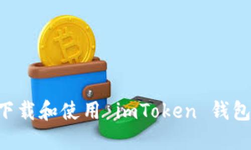 如何安全下载和使用 imToken 钱包：全面指南