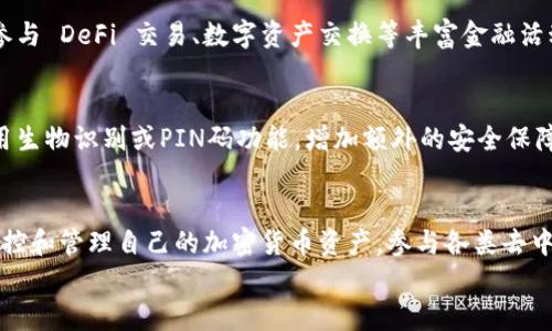    完整指南：如何下载和安装 imToken 钱包安卓版  / 

 guanjianci  imToken, 钱包, 安卓版, 下载  /guanjianci 

引言：了解 imToken 钱包的独特之处
在当今数字货币快速发展的时代，选择一个安全且功能丰富的数字钱包至关重要。imToken 钱包作为一款国内外广受欢迎的数字货币钱包，凭借其出色的用户体验和强大的安全性，吸引了众多用户的关注。它不仅支持多种区块链资产，还允许用户轻松管理数字资产，进行交易和参与去中心化金融（DeFi）项目。那么，如何在您的安卓设备上下载和安装 imToken 钱包呢？本指南将为您提供详细的步骤和相关信息。

第一步：准备工作
在开始下载之前，确保您的安卓设备满足以下基本要求。首先，检查您的设备是否运行在 Android 5.0 及以上版本，因为 imToken 对系统版本有一定的要求。其次，确认您的设备有足够的存储空间，至少需要 100 MB 以上的可用空间，以确保顺利安装。

第二步：访问官方渠道
为了确保安全性，强烈建议您通过 imToken 的官方网站或官方应用商店下载该钱包。避免从第三方网站下载，以防下载到恶意软件或未授权的版本。您可以在浏览器中输入 imToken 的官方网址，或者直接在 Google Play Store 搜索 “imToken” 应用。这是确保您获得最新版本和最新安全更新的最佳方法。

第三步：下载 imToken 应用
在找到 imToken 的官方页面后，您会看到一个“下载”按钮。点击该按钮，您的设备将自动开始下载 APK 文件。下载过程通常需要几分钟的时间，具体取决于您的网络情况。在下载完成后，您将看到一个提示，询问是否安装该应用。

第四步：安装 imToken 应用
点击“安装”后，系统可能会要求您允许安装来自未知来源的应用。如果您之前没有安装过此类应用，您需要在设置中手动开启此权限。完成设置后，自行返回到安装界面，点击“安装”以确保顺利安装 imToken 应用。

第五步：设置并创建钱包
安装完成后，打开 imToken 应用。首次使用时，您会被引导进行钱包的创建和设置。可以选择创建一个新钱包或导入已有的钱包。对于新用户，建议选择创建新钱包。按照提示设定一个强密码，以保护您的资产安全。同时，务必妥善保存助记词，因为它是您恢复钱包和资产的唯一方式。

第六步：熟悉 imToken 钱包的界面
成功创建钱包后，您将进入钱包主界面。界面友好且简洁，主要分为资产管理、交易记录、市场行情和设置等模块。您可以方便地查看自己拥有的各种数字资产，包括比特币、以太坊等。同时，应用的市场行情界面会实时更新数字货币的价格，让您轻松把握市场动态。

第七步：进行数字资产的转移和交易
通过 imToken 钱包，您可以轻松进行资产转移和交易。在主界面选择“转账”，输入接收方的地址及转账金额，确认无误后提交交易。此外，您还可以通过“DApp”功能访问去中心化应用，参与 DeFi 交易、数字资产交换等丰富金融活动。

第八步：保障安全性和隐私
安全性是使用数字货币钱包的重中之重。imToken 采用多重安全保护机制，包括私钥本地保存及加密技术。为了进一步保护您的资产，建议您定期更新密码、不与他人分享助记词，并启用生物识别或PIN码功能，增加额外的安全保障。

总结
通过以上步骤，您已经成功下载并安装了 imToken 钱包安卓版。无论是新手还是资深用户，imToken 都能为您提供便捷和安全的数字资产管理体验。利用其强大的功能，您可以轻松监控和管理自己的加密货币资产，参与各类去中心化金融活动。
在未来的数字经济中，选择一个优秀的钱包将成为每位投资者的重要任务。希望这篇指南能够帮助您顺利使用 imToken，开启您的数字货币之旅！