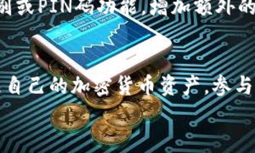    完整指南：如何下载和安装 imToken 钱包安卓版  / 

 guanjianci  imToken, 钱包, 安卓版, 下载  /guanjianci 

引言：了解 imToken 钱包的独特之处
在当今数字货币快速发展的时代，选择一个安全且功能丰富的数字钱包至关重要。imToken 钱包作为一款国内外广受欢迎的数字货币钱包，凭借其出色的用户体验和强大的安全性，吸引了众多用户的关注。它不仅支持多种区块链资产，还允许用户轻松管理数字资产，进行交易和参与去中心化金融（DeFi）项目。那么，如何在您的安卓设备上下载和安装 imToken 钱包呢？本指南将为您提供详细的步骤和相关信息。

第一步：准备工作
在开始下载之前，确保您的安卓设备满足以下基本要求。首先，检查您的设备是否运行在 Android 5.0 及以上版本，因为 imToken 对系统版本有一定的要求。其次，确认您的设备有足够的存储空间，至少需要 100 MB 以上的可用空间，以确保顺利安装。

第二步：访问官方渠道
为了确保安全性，强烈建议您通过 imToken 的官方网站或官方应用商店下载该钱包。避免从第三方网站下载，以防下载到恶意软件或未授权的版本。您可以在浏览器中输入 imToken 的官方网址，或者直接在 Google Play Store 搜索 “imToken” 应用。这是确保您获得最新版本和最新安全更新的最佳方法。

第三步：下载 imToken 应用
在找到 imToken 的官方页面后，您会看到一个“下载”按钮。点击该按钮，您的设备将自动开始下载 APK 文件。下载过程通常需要几分钟的时间，具体取决于您的网络情况。在下载完成后，您将看到一个提示，询问是否安装该应用。

第四步：安装 imToken 应用
点击“安装”后，系统可能会要求您允许安装来自未知来源的应用。如果您之前没有安装过此类应用，您需要在设置中手动开启此权限。完成设置后，自行返回到安装界面，点击“安装”以确保顺利安装 imToken 应用。

第五步：设置并创建钱包
安装完成后，打开 imToken 应用。首次使用时，您会被引导进行钱包的创建和设置。可以选择创建一个新钱包或导入已有的钱包。对于新用户，建议选择创建新钱包。按照提示设定一个强密码，以保护您的资产安全。同时，务必妥善保存助记词，因为它是您恢复钱包和资产的唯一方式。

第六步：熟悉 imToken 钱包的界面
成功创建钱包后，您将进入钱包主界面。界面友好且简洁，主要分为资产管理、交易记录、市场行情和设置等模块。您可以方便地查看自己拥有的各种数字资产，包括比特币、以太坊等。同时，应用的市场行情界面会实时更新数字货币的价格，让您轻松把握市场动态。

第七步：进行数字资产的转移和交易
通过 imToken 钱包，您可以轻松进行资产转移和交易。在主界面选择“转账”，输入接收方的地址及转账金额，确认无误后提交交易。此外，您还可以通过“DApp”功能访问去中心化应用，参与 DeFi 交易、数字资产交换等丰富金融活动。

第八步：保障安全性和隐私
安全性是使用数字货币钱包的重中之重。imToken 采用多重安全保护机制，包括私钥本地保存及加密技术。为了进一步保护您的资产，建议您定期更新密码、不与他人分享助记词，并启用生物识别或PIN码功能，增加额外的安全保障。

总结
通过以上步骤，您已经成功下载并安装了 imToken 钱包安卓版。无论是新手还是资深用户，imToken 都能为您提供便捷和安全的数字资产管理体验。利用其强大的功能，您可以轻松监控和管理自己的加密货币资产，参与各类去中心化金融活动。
在未来的数字经济中，选择一个优秀的钱包将成为每位投资者的重要任务。希望这篇指南能够帮助您顺利使用 imToken，开启您的数字货币之旅！