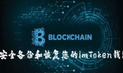  如何安全备份和恢复您的