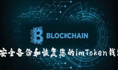  如何安全备份和恢复您的imToken钱包密钥