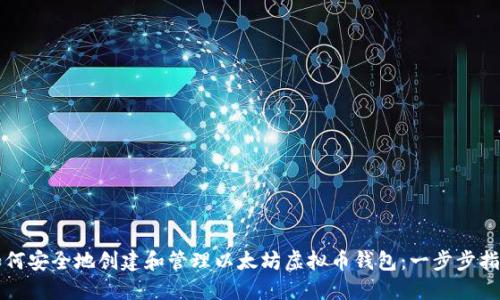 如何安全地创建和管理以太坊虚拟币钱包：一步步指南