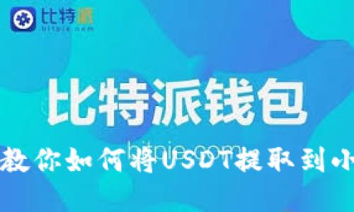 一步一步教你如何将USDT提取到小狐狸钱包