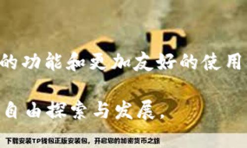 全面解析OmniCore：USDT钱包的高效管理与使用指南

USDT, OmniCore, 数字钱包, 加密货币/guanjianci

什么是OmniCore？
OmniCore是一个高度专业化的数字钱包，专门用于管理和交易基于Omni协议的加密资产，包括广为人知的Tether（USDT）。Omni协议是建立在比特币区块链上的一层协议，使得用户能够创建和交易各种基于比特币的代币。通过OmniCore，用户不仅可以存储和发送USDT，还能有效地管理其他通过Omni协议发行的资产。

OmniCore的特点
OmniCore拥有众多独特的功能，使其在众多数字钱包中脱颖而出。首先，它提供了一个用户友好的界面，即使是初学者也能轻松上手。同时，该钱包支持比特币与其他基于Omni协议的代币之间的快速交换，非常适合那些活跃于加密货币交易市场的用户。此外，OmniCore的安全机制也相当完善，采用了多重签名和加密技术，确保用户资产的安全性。

如何获取OmniCore?
想要使用OmniCore的用户，可以通过其官方网站下载该软件，并按照提示完成安装。安装过程简单明了，用户只需选择适合自己操作系统的版本（Windows、Mac或Linux）并遵循步骤即可。下载完成后，启动软件，并根据引导创建自己的数字钱包。这时，用户会被要求设置一个强密码，以确保安全性。

创建和管理USDT钱包
在OmniCore中创建USDT钱包的过程非常直观。用户只需在钱包界面中选择“创建新钱包”选项，并输入相关信息，包括钱包名称与密码。创建完成后，用户将能看到自己的钱包地址，这个地址是进行USDT交易的关键。为了确保可以恢复钱包，用户还应备份其私钥和助记词，保存于安全的位置。

USDT的充值与提现流程
充值USDT至OmniCore相对简单。用户只需将其他平台持有的USDT发送到其OmniCore钱包地址。完成交易后，用户可以在钱包内查看到余额的变化。提现操作同样便捷，选择“发送”选项并输入接收方的钱包地址与发送数量，确认信息无误后即可完成提现。

交易功能的使用
OmniCore允许用户在钱包内进行交易，包括转账和兑换其他加密资产。步骤非常简化，用户需在相应的界面选择所需操作，输入金额及接收方地址，即可迅速完成交易。在进行交易时，用户还可以设置交易手续费，以加快交易确认时间，特别是在交易高峰期时尤为重要。

安全性及风险管理
尽管OmniCore提供了相对高的安全性，用户在使用过程中仍需注意风险管理。定期更新软件以获得最新的安全补丁，使用复杂的密码，同时避免在公共网络下进行敏感操作，从而降低被攻破的风险。此外，用户也应保持私钥和助记词的私密性，切勿轻易分享。

常见问题解答
在使用OmniCore的过程中，用户可能会遇到一些常见问题。比如，如何找回丢失的私钥？针对这一问题，及时备份是关键。如果用户已经丢失了私钥，尽可能依靠助记词进行恢复。在交易处理中，用户也可能会遭遇延迟或失败，通常建议检查网络状况，确认交易信息的准确性。

总结
OmniCore作为USDT管理的理想选择，不仅简化了数字资产的存取过程，还保证了交易的高效与安全。对于加密货币新手与资深交易员，OmniCore都能提供灵活的功能和更加友好的使用体验。在数字资产的浪潮中，掌握使用OmniCore的钱包是构建稳定财务基础的第一步。

通过上述详细的介绍，相信大家对于OmniCore这一USDT钱包有了更全面的了解。希望这篇指南能够帮助用户更好地管理和使用数字资产，在加密货币的世界中自由探索与发展。