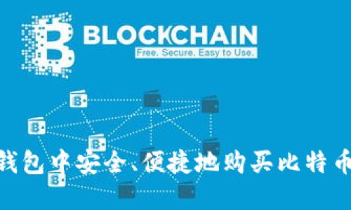 在imToken钱包中安全、便捷地购买比特币的完整指南