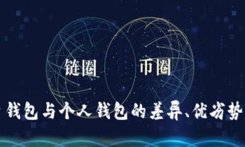 比特币平台钱包与个人钱包的差异、优劣势及使用指南
