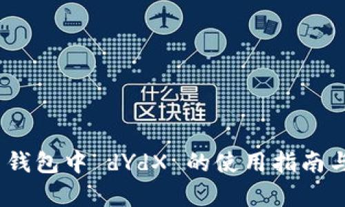 imToken 钱包中 dYdX 的使用指南与深度分析